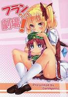 フランちゃん劇場!