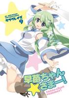 ラブグレイズ 9 早苗ちゃん☆さまー！