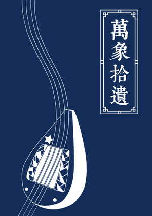 万象拾遗封面.png