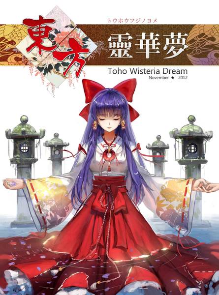 文件:东方灵华梦封面.jpg