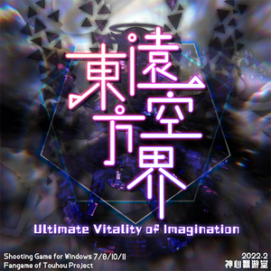 东方远空界 ~ Ultimate Vitality of Imagination封面.png