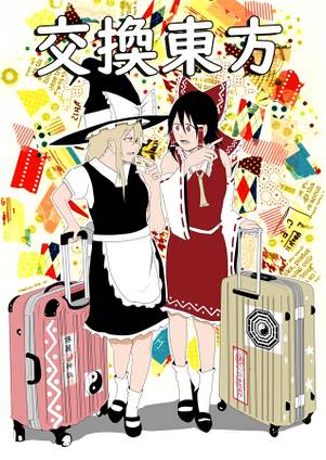 交換東方封面.jpg