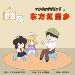 太田顺也伯伯讲故事之东方红魔乡封面.jpg