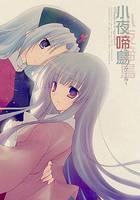 小夜啼鳥 -ナイチンゲール-