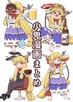 小鬼漫画まとめ