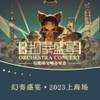 幻奏盛宴交响音乐会2023上海场 无损录音