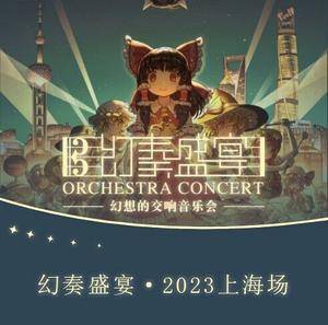 幻奏盛宴·幻想交响音乐会 ～ 2023上海场 现场录像DVD封面.jpg