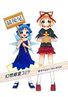 幻想郷夏コミケ