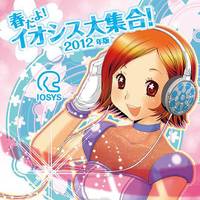 春だよ!イオシス大集合! 2012年版