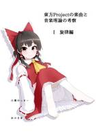 東方Projectの楽曲と音楽理論の考察 Ⅰ 旋律編