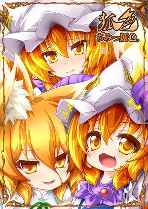 狐色 ちみっ狐色。封面.jpg