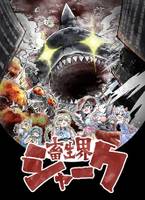 畜生界シャーク