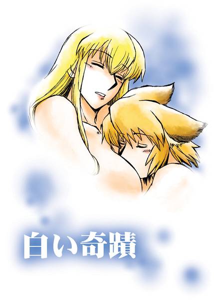 文件:白い奇蹟封面.jpg