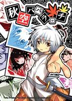 秋空パパラッチ