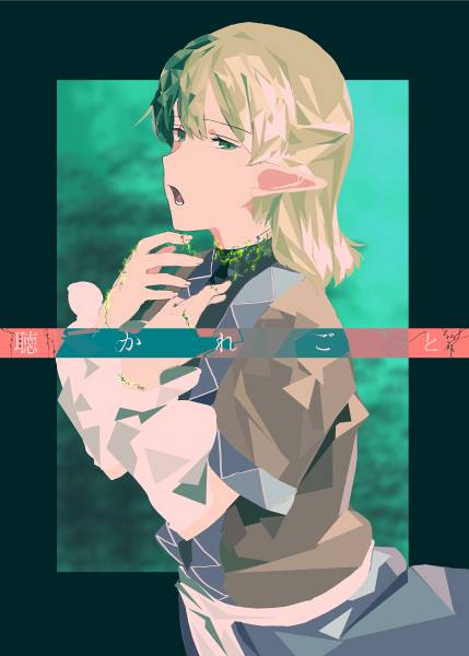 文件:聴かれごと封面.jpg