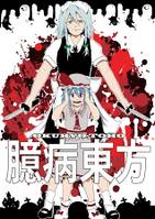 臆病東方