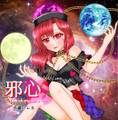 邪心-Yokoshima heart- 封面图片