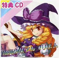 銀河少女アルゴリズム 特典CD