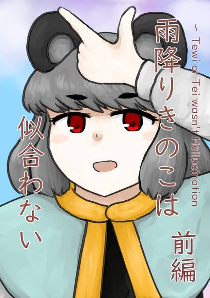 文件:雨降りきのこは似合わない ～ Tewi or Tei wasn't Hallucination封面.jpg