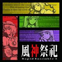 風神祭祀 ～Rapid Ensemble 3～