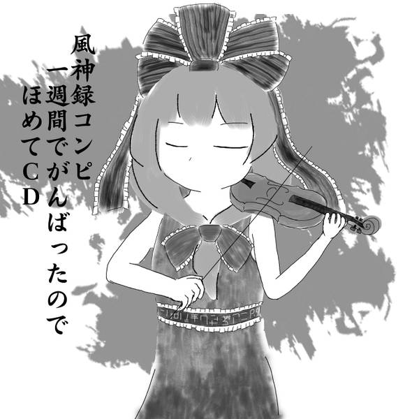 文件:風神録コンピ 一週間でがんばったのでほめてCD封面.jpg