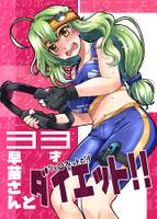 33才早苗さんとダイエット