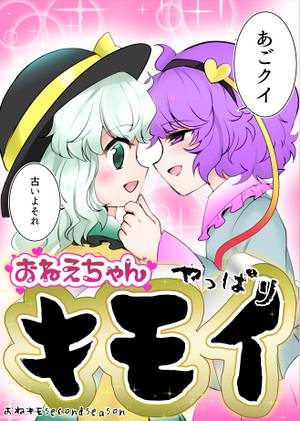 お姉ちゃんやっぱりキモイ封面.jpg