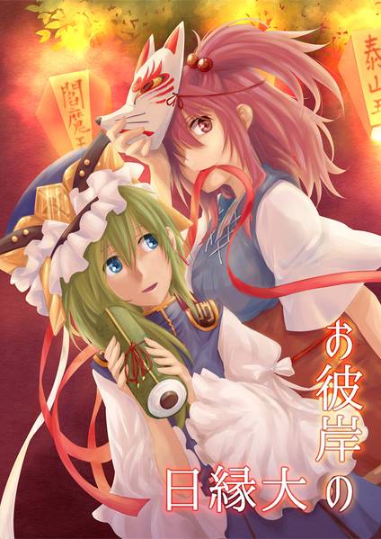 文件:お彼岸の大縁日封面.jpg