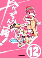 へかあちゃんと一緒！１２