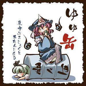 ゆゅ缶封面.jpg