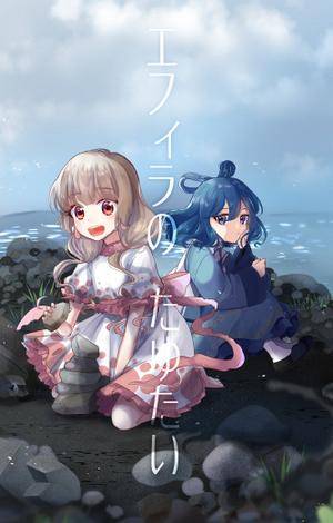 エフィラのたゆたい封面.jpg