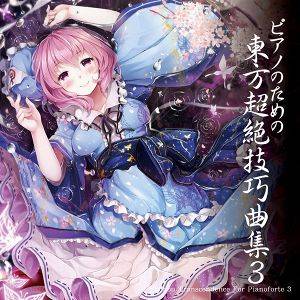 ピアノのための東方超絶技巧曲集3封面.jpg