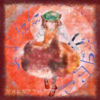 マヨヒガララバイ