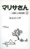 マリサさん（２）～決戦！しろたま楼