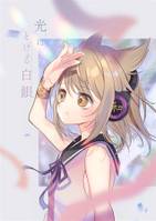 光にとける白銀