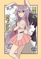 姫様とお出かけ