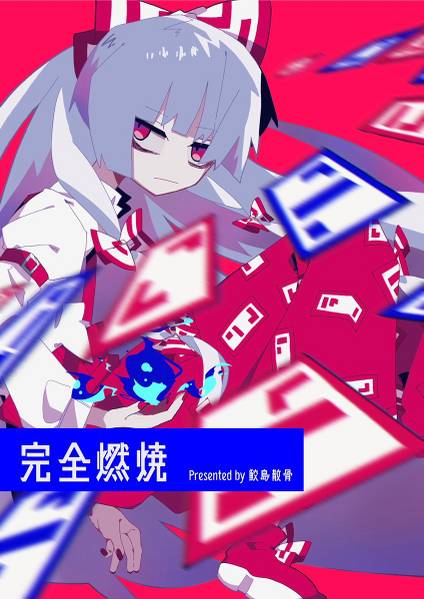 文件:完全燃焼封面.jpg