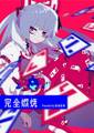 完全燃焼 封面图片