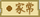 家常（东方夜雀食堂食材）.png