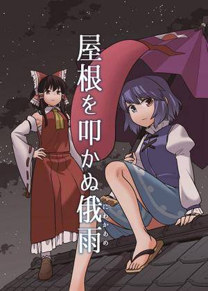 屋根を叩かぬ俄雨封面.jpg