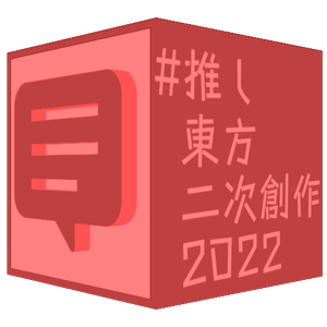 推荐东方二次创作2022.png