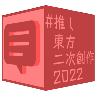 #推荐东方二次创作2022