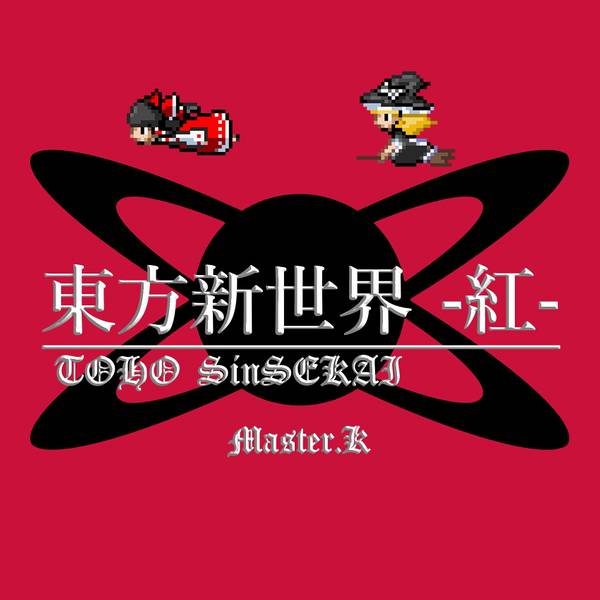 文件:東方新世界 -紅-封面.jpg