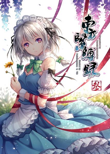 文件:東方緊縛録 参封面.jpg