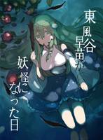 東風谷早苗が妖怪になった日