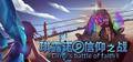 琪露诺的信仰之战 ~ Cirno's battle of faith Cover Image