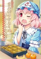 白玉楼のお正月は多分こんな感じ