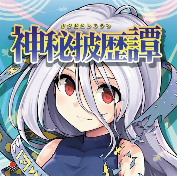 文件:神秘披歴譚封面.jpg
