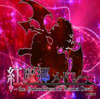 紅魔郷メドレー