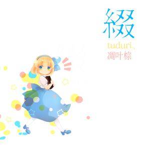綴（同人专辑）封面.jpg